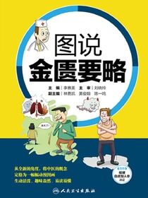 图说金匮要略