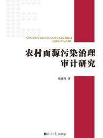 农村面源污染治理审计研究
