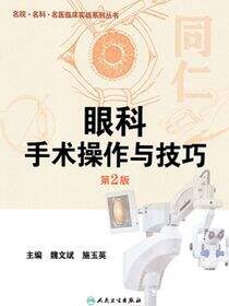 眼科手术操作与技巧（第2版）