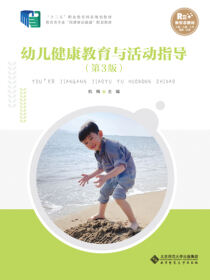 幼儿健康教育与活动指导 第3版