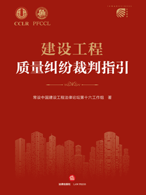 建设工程质量纠纷裁判指引