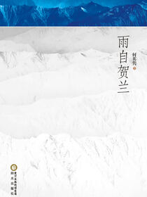 雨自贺兰