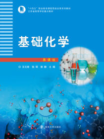 基础化学