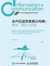 水声信道常数模盲均衡：理论、算法与仿真
