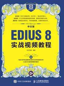 中文版EDIUS 8实战视频教程