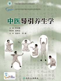 中医导引养生学