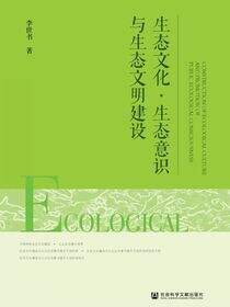 生态文化·生态意识与生态文明建设
