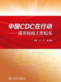 中国CDC在行动——援非抗疫工作纪实