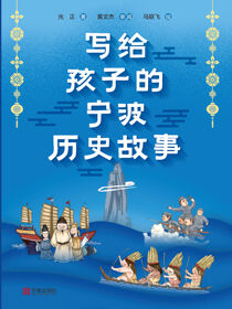 写给孩子的宁波历史故事