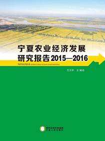 宁夏农业经济发展研究报告.2015—2016