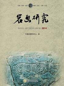 岩画研究.2014