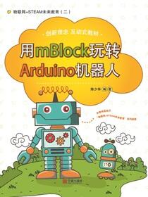 物联网+STEAM未来教育.二，用mBlock玩转Arduino机器人