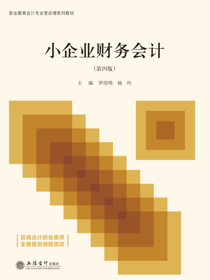 小企业财务会计（第四版）