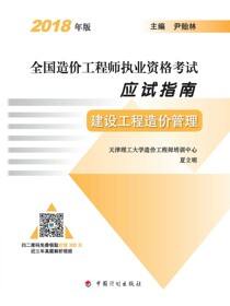 2018年版全国造价工程师执业资格考试应试指南 建设工程造价管理