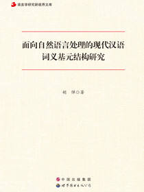 面向自然语言处理的现代汉语词义基元结构研究