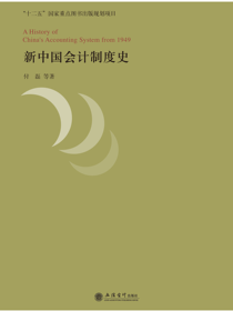 新中国会计制度史