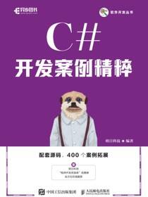C#开发案例精粹