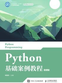 Python基础案例教程（微课版）