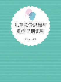 儿童急诊思维与重症早期识别
