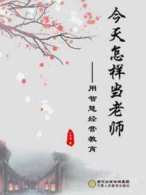 今天怎样当老师：用智慧经营教育