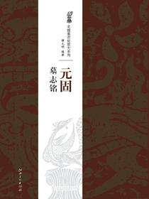 北魏经典墓志铭放大系列·元固墓志铭