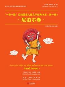 “一带一路”沿线国家儿童文学经典书系.第一辑,尼泊尔卷：汉文尼泊尔文对照