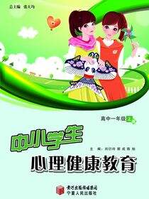 中小学生心理健康教育.高中一年级.上册