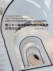 第二十一届中国室内设计大奖赛优秀作品集