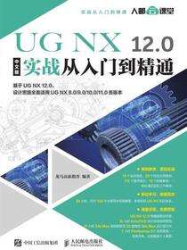 UG NX 12.0中文版实战从入门到精通
