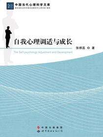 自我心理调适与成长