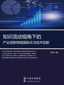 知识流动视角下的产业创新网络国际化与技术创新