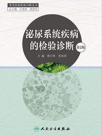 泌尿系统疾病的检验诊断（第2版）