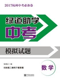 绿道助学中考模拟试题.数学