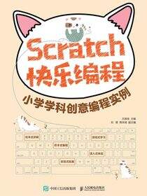 Scratch快乐编程 小学学科创意编程实例