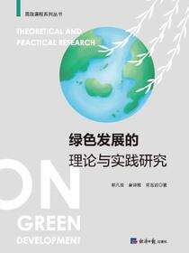 绿色发展的理论与实践研究