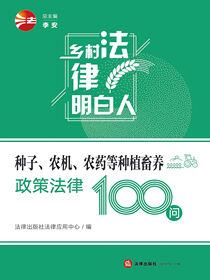 种子、农机、农药等种植畜养政策法律100问