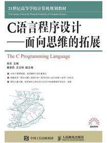 C语言程序设计--面向思维的拓展