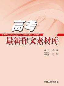高考最新作文素材库