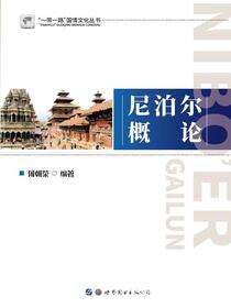 尼泊尔概论