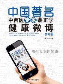 中国著名中西医专家裴正学健康微博（第四辑）