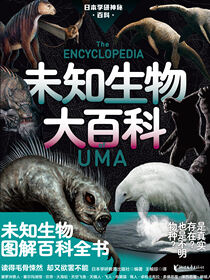 未知生物大百科