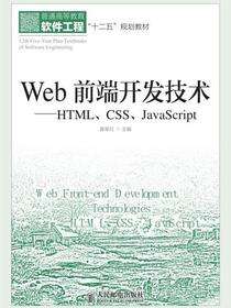 Web前端开发技术：HTML、CSS、JavaScript