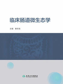 临床肠道微生态学