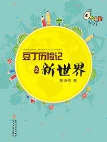 豆丁历险记之新世界