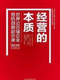 经营的本质：世界500强企业危机自救启示录