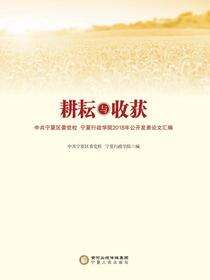耕耘与收获：中共宁夏区委党校 宁夏行政学院2018年公开发表论文汇编
