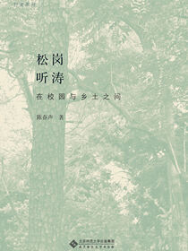 松岗听涛——在校园与乡土之间
