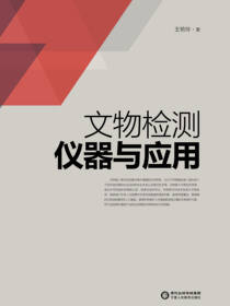 文物检测仪器与应用