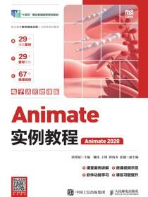 Animate实例教程（电子活页微课版）（Animate 2020）