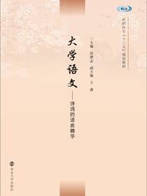 大学语文-诗词的语言精华